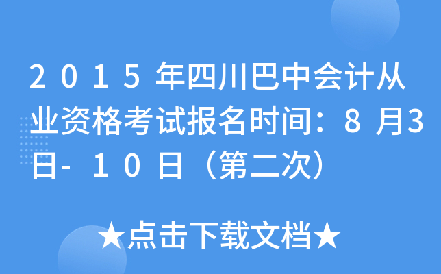 2015���Ĵ����л�ƴ�ҵ�ʸ��Ա���ʱ�䣺8��3��-10�գ��ڶ��Σ�