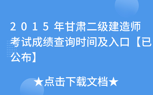 2015年甘肃二级建造师考试成绩查询时间及入口【已公布】