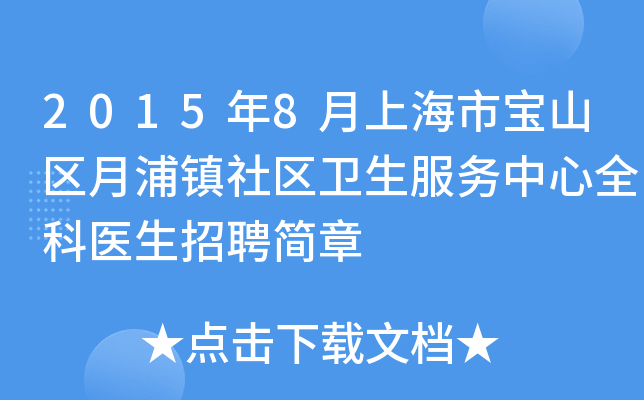 2015年8月上海市宝山区月浦镇社区卫生服务中心全科医生招聘简章