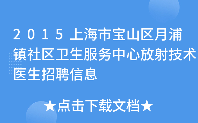 2015上海市宝山区月浦镇社区卫生服务中心放射技术医生招聘信息