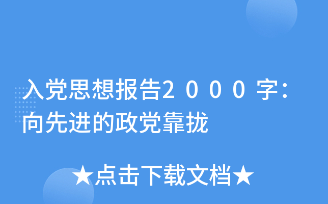 入党思想报告2000字：向先进的政党靠拢