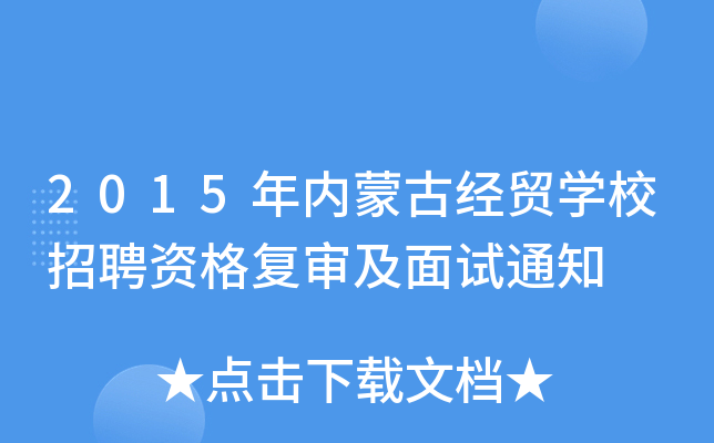 2015(ni)ɹŽ(jng)Q(mo)W(xu)УƸY(f)ԇ֪ͨ
