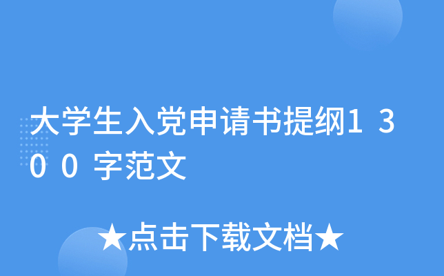 大开云kaiyun(中国)生入党申请书提纲1300字范文