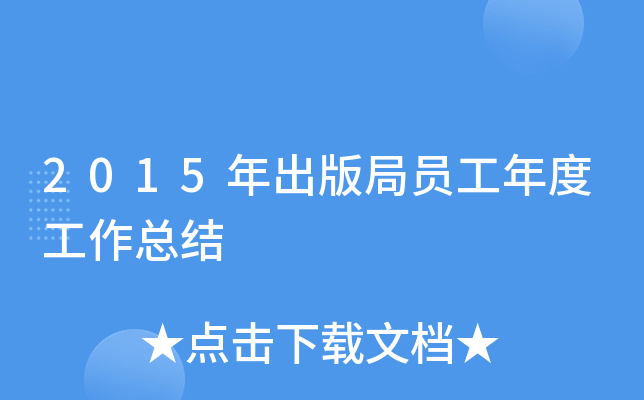 2015年出版局员工年度工作总结
