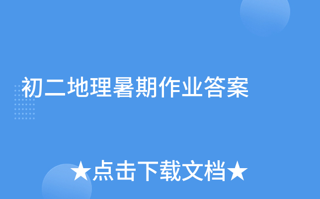 初二地理暑期作业答案