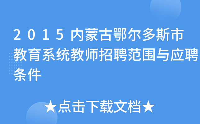 2015内蒙古鄂尔多斯市教育系统教师招聘范围与应聘条件