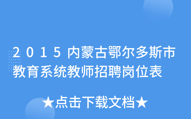 2015内蒙古鄂尔多斯市教育系统教师招聘岗位表