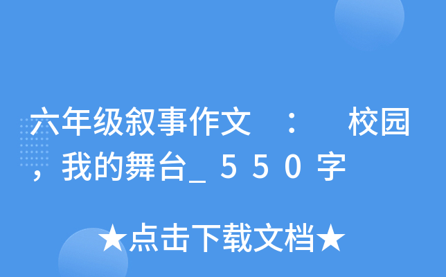 六年级叙事作文 ： 校园，我的舞台_550字