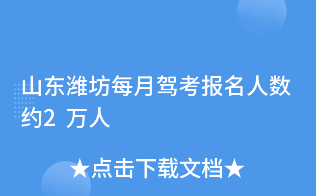 山东潍坊每月驾考报名人数约2万人