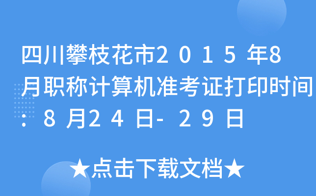 Ĵ֦20158QӋ(j)C(j)(zhn)Cӡr(sh)g:824-29