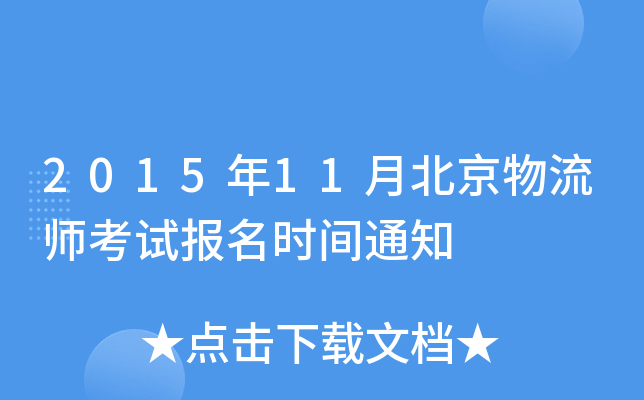 2015年11月北京物流师考试报名时间通知