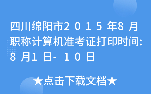 四川绵阳市2015年8月职称计算机准考证打印时间:8月1日-10日