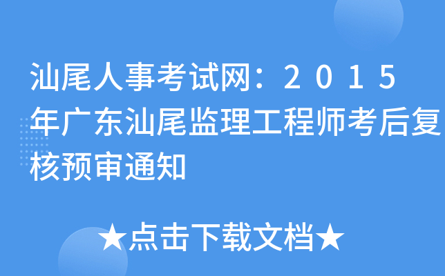 汕尾人事考试网：2015年广东汕尾监理工程师考后复核预审通知