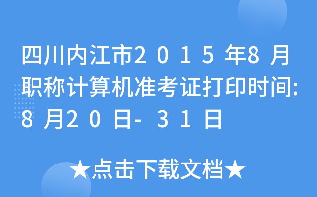 四川内江市2015年8月职称计算机准考证打印时间:8月20日-31日