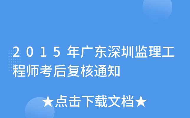 2015年广东深圳监理工程师考后复核通知