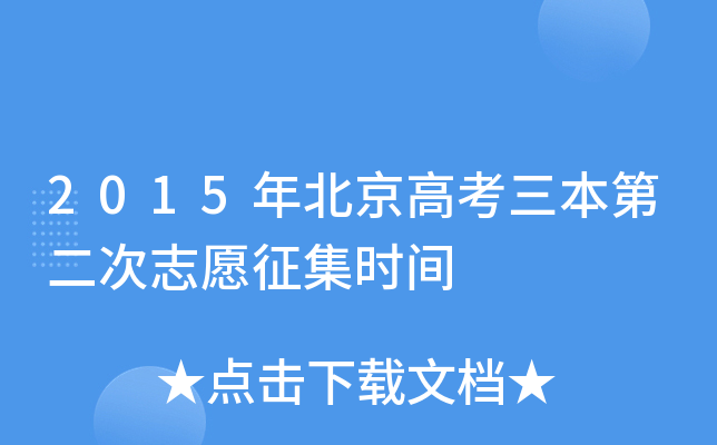 2015年北京高考三本第二次志愿征集时间
