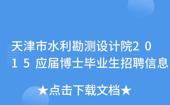 天津市水利勘测设计院2015应届博士毕业生招聘信息