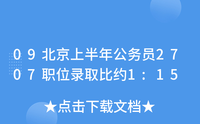 09北京上半年公务员2707职位录取比约1:15