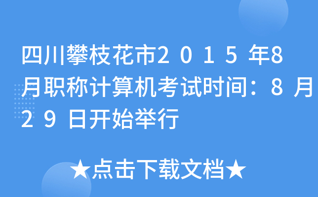 四川攀枝花市2015年8月职称计算机考试时间：8月29日开始举行