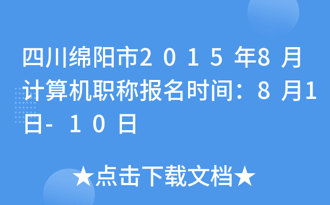 四川绵阳市2015年8月计算机职称报名时间：8月1日-10日