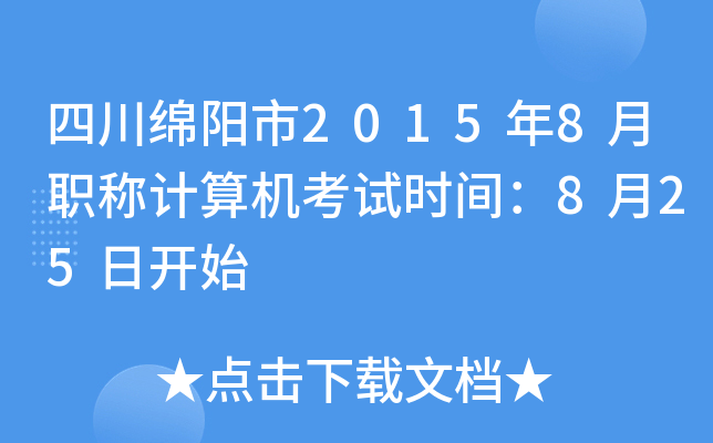 四川绵阳市2015年8月职称计算机考试时间：8月25日开始