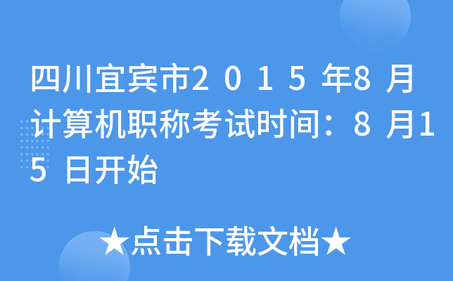 四川宜宾市2015年8月计算机职称考试时间：8月15日开始