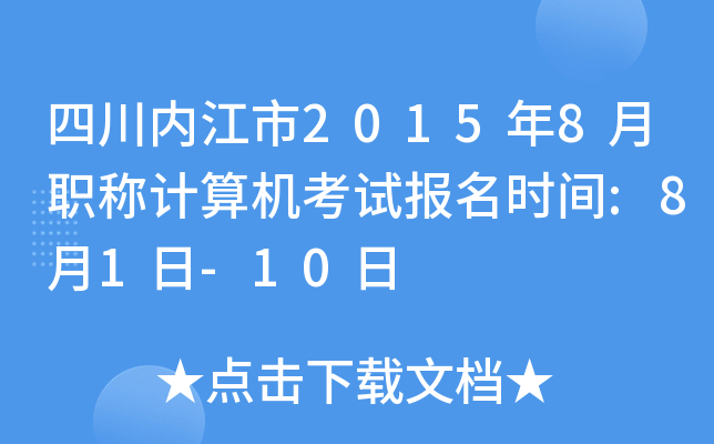 四川内江市2015年8月职称计算机考试报名时间:8月1日-10日
