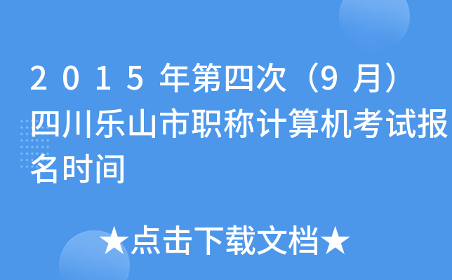 2015年第四次（9月）四川乐山市职称计算机考试报名时间