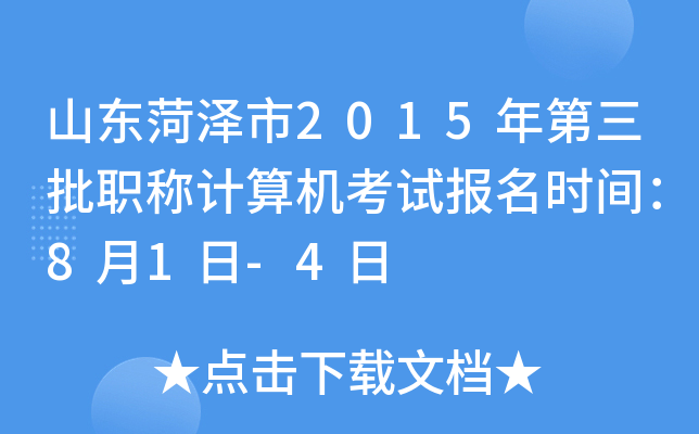 山东菏泽市2015年第三批职称计算机考试报名时间：8月1日-4日