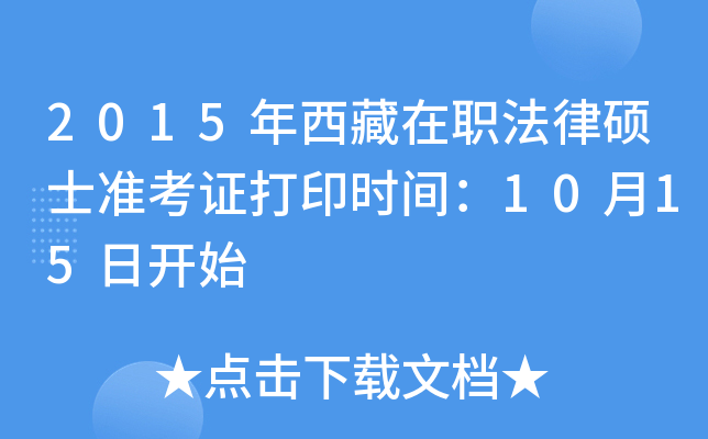 2015年西藏在职法律硕士准考证打印时间：10月15日开始