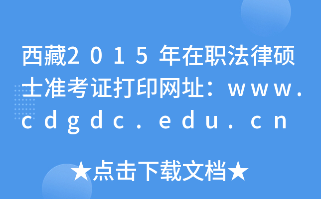 西藏2015年在职法律硕士准考证打印网址：www.cdgdc.edu.cn