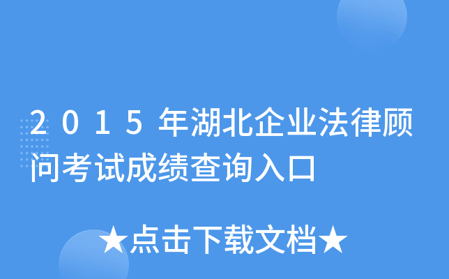2015年湖北企业法律顾问考试成绩查询入口