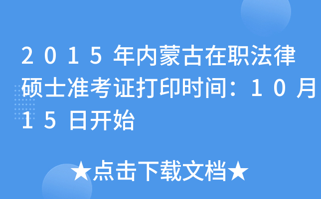 2015年内蒙古在职法律硕士准考证打印时间：10月15日开始
