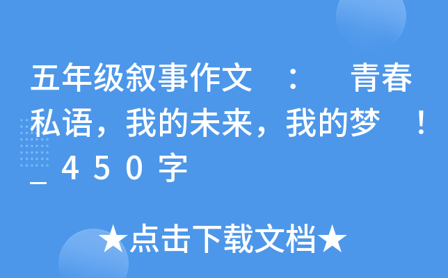 五年级叙事作文 ： 青春私语，我的未来，我的梦 ！_450字