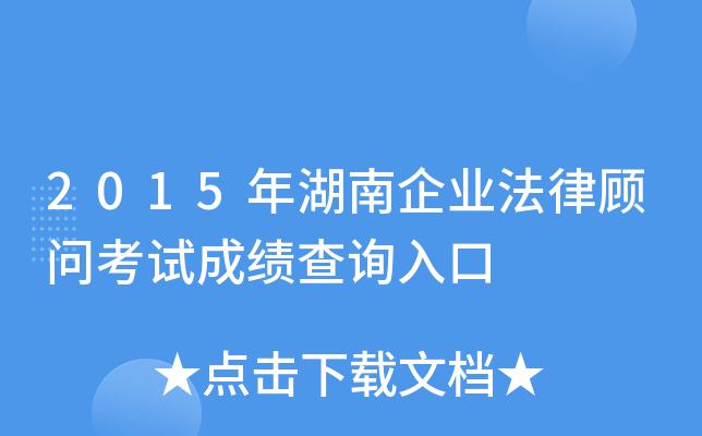 2015年湖南企业法律顾问考试成绩查询入口