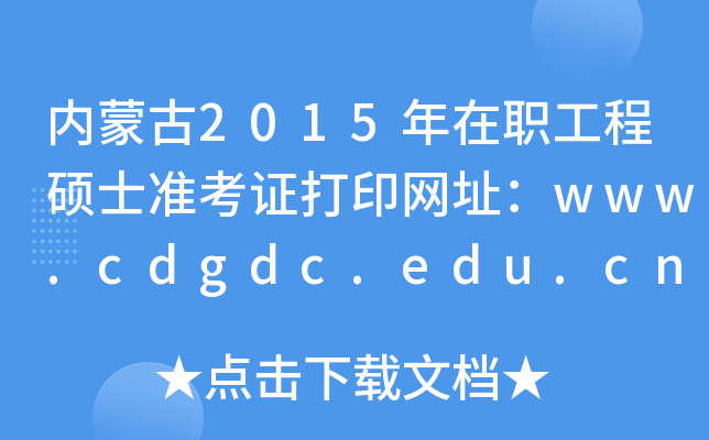 内蒙古2015年在职工程硕士准考证打印网址：www.cdgdc.edu.cn