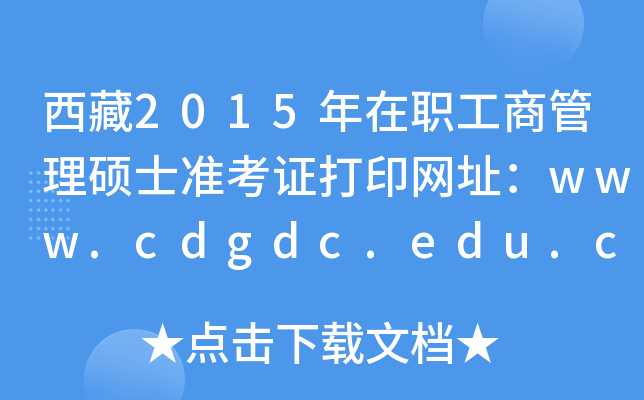 西藏2015年在职工商管理硕士准考证打印网址：www.cdgdc.edu.cn