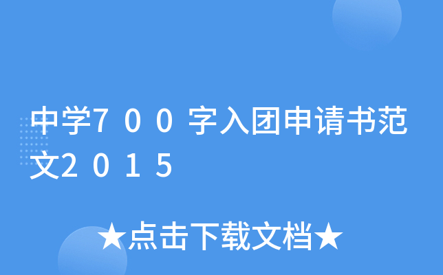 中开云kaiyun(中国)700字入团申请书范文2015