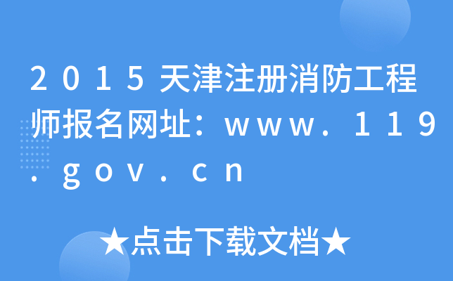2015ע̎(bo)W(wng)ַwww.119.gov.cn