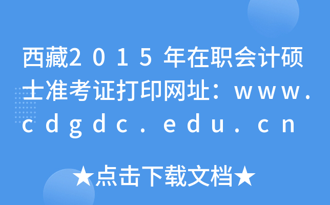 2015ӋTʿ(zhn)CӡW(wng)ַwww.cdgdc.edu.cn