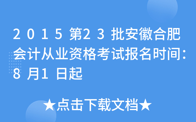 2015��23�����պϷʻ�ƴ�ҵ�ʸ��Ա���ʱ�䣺8��1����