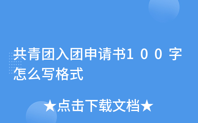 共青团入团申请书100字怎么写格式