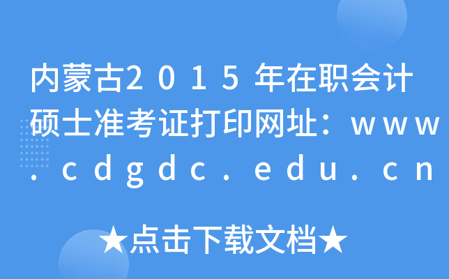 (ni)ɹ2015(hu)Ӌ(j)Tʿ(zhn)CӡW(wng)ַwww.cdgdc.edu.cn