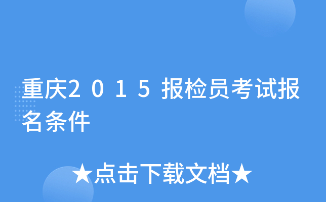 重庆2015报检员考试报名条件