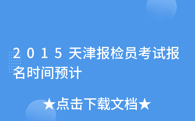 2015天津报检员考试报名时间预计