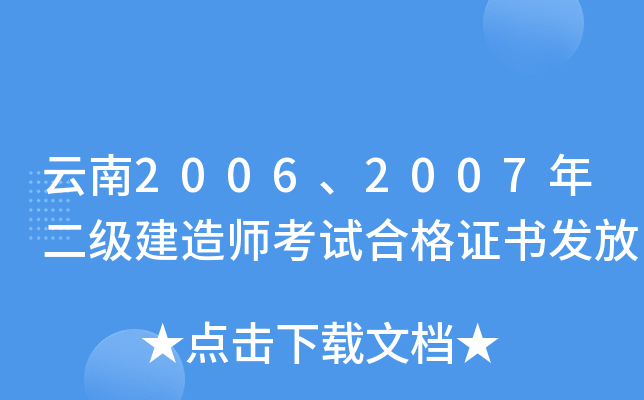 云南2006、2007年二级建造师考试合格证书发放