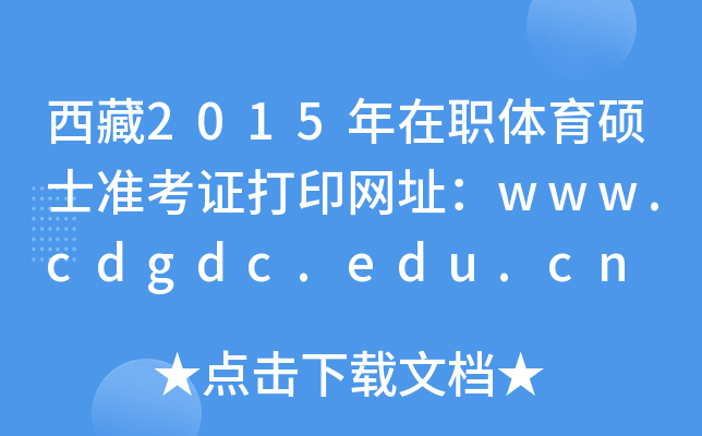 2015wTʿ(zhn)CӡW(wng)ַwww.cdgdc.edu.cn
