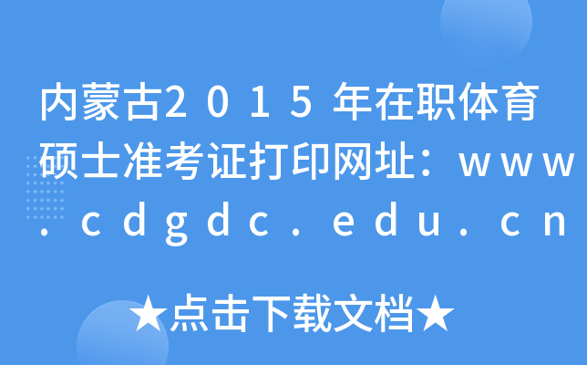 (ni)ɹ2015wTʿʿCӡW(wng)ַwww.cdgdc.edu.cn