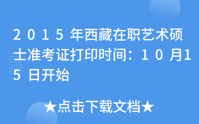 2015年西藏在职艺术硕士准考证打印时间：10月15日开始