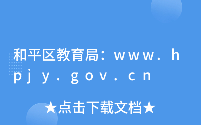 和平区教育局：www.hpjy.gov.cn